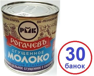 Сгущенка 30  шт Рогачевъ Молоко сгущенное с сахаром 380г