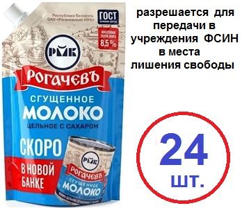 Сгущенка 24 шт Рогачевъ 270 г. 8,5% пакет дой-пак.